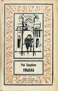 Рэй Брэдбери - Улыбка - Читать 📖 Читать онлайн 👀 Читаемые книги читать онлайн бесплатно 🔥 booksread-online.com