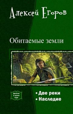 Алексей Егоров - Обитаемые земли. Дилогия (СИ) - Читать 📖 Читать онлайн 👀 Читаемые книги читать онлайн бесплатно 🔥 booksread-online.com