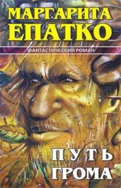 Маргарита Епатко - Путь Грома - Читать 📖 Читать онлайн 👀 Читаемые книги читать онлайн бесплатно 🔥 booksread-online.com