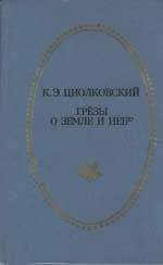 Константин Циолковский - Грёзы о Земле и небе (сборник) - Читать 📖 Читать онлайн 👀 Читаемые книги читать онлайн бесплатно 🔥 booksread-online.com