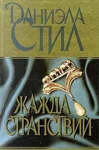 Даниэла Стил - Жажда странствий - Читать 📖 Читать онлайн 👀 Читаемые книги читать онлайн бесплатно 🔥 booksread-online.com
