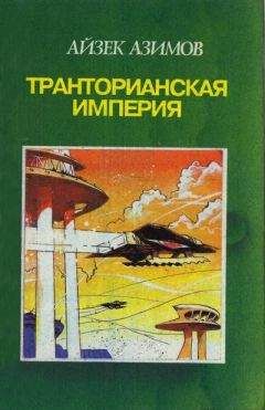 Айзек Азимов - Камешек в небе. Звезды как пыль - Читать 📖 Читать онлайн 👀 Читаемые книги читать онлайн бесплатно 🔥 booksread-online.com
