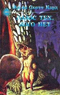 Орсон Кард - Говорящий от имени мертвых (Голос тех, кого нет) - Читать 📖 Читать онлайн 👀 Читаемые книги читать онлайн бесплатно 🔥 booksread-online.com