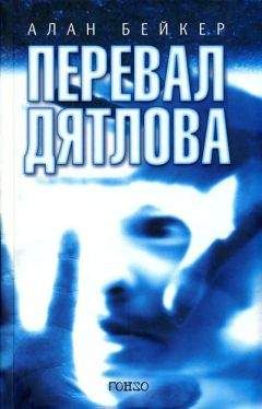 Алан Бейкер - Перевал Дятлова - Читать Читать онлайн Читаемые книги читать онлайн бесплатно booksread-online.com