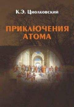 Константин Циолковский - Приключения атома - Читать | Читать онлайн | Читаемые книги читать онлайн бесплатно | booksread-online.com