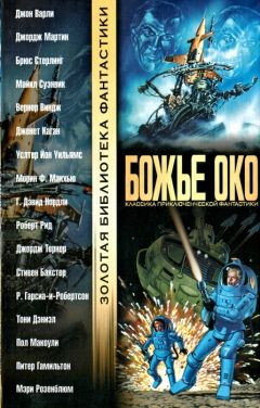 Гарднер Дозуа - Божье око - Читать | Читать онлайн | Читаемые книги читать онлайн бесплатно | booksread-online.com