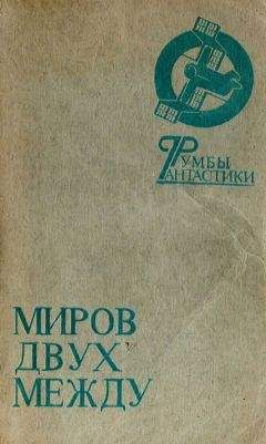 Виталий Пищенко - Миров двух между - Читать 📖 Читать онлайн 👀 Читаемые книги читать онлайн бесплатно 🔥 booksread-online.com