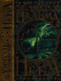 Феликс Пальма - Карта неба - Читать Читать онлайн Читаемые книги читать онлайн бесплатно booksread-online.com