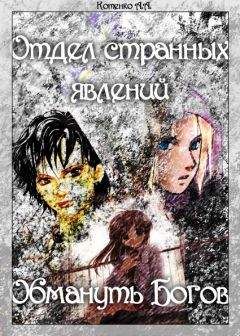 А. Котенко - Отдел странных явлений: Обмануть Богов - Читать 📖 Читать онлайн 👀 Читаемые книги читать онлайн бесплатно 🔥 booksread-online.com