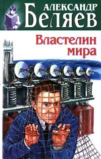 Александр Беляев - Над бездной - Читать 📖 Читать онлайн 👀 Читаемые книги читать онлайн бесплатно 🔥 booksread-online.com