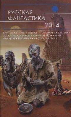 Василий Головачёв - Русская фантастика 2014 - Читать 📖 Читать онлайн 👀 Читаемые книги читать онлайн бесплатно 🔥 booksread-online.com