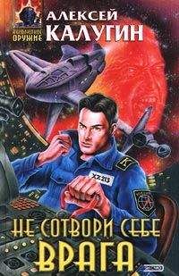 Алексей Калугин - Не сотвори себе врага (сборник) - Читать 📖 Читать онлайн 👀 Читаемые книги читать онлайн бесплатно 🔥 booksread-online.com
