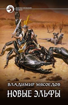 Владимир Мясоедов - Новые эльфы - Читать 📖 Читать онлайн 👀 Читаемые книги читать онлайн бесплатно 🔥 booksread-online.com