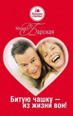 Мария Барская - Битую чашку – из жизни вон! - Читать 📖 Читать онлайн 👀 Читаемые книги читать онлайн бесплатно 🔥 booksread-online.com