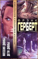 Фрэнк Герберт - Дети Дюны - Читать 📖 Читать онлайн 👀 Читаемые книги читать онлайн бесплатно 🔥 booksread-online.com
