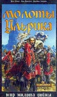Дэн Эбнет - Молоты Ульрика - Читать Читать онлайн Читаемые книги читать онлайн бесплатно booksread-online.com
