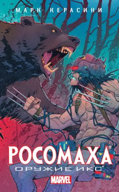 Марк Черазини - Росомаха: Оружие Икс - Читать 📖 Читать онлайн 👀 Читаемые книги читать онлайн бесплатно 🔥 booksread-online.com