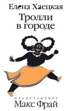 Елена Хаецкая - Тролли в городе - Читать 📖 Читать онлайн 👀 Читаемые книги читать онлайн бесплатно 🔥 booksread-online.com