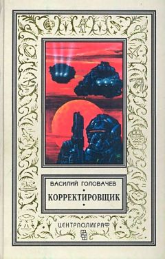 Василий Головачёв - Корректировщик. Повесть, рассказы - Читать 📖 Читать онлайн 👀 Читаемые книги читать онлайн бесплатно 🔥 booksread-online.com