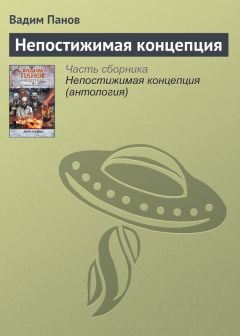 Вадим Панов - Непостижимая концепция - Читать 📖 Читать онлайн 👀 Читаемые книги читать онлайн бесплатно 🔥 booksread-online.com