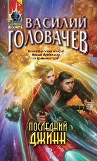 Василий Головачев - Последний джинн - Читать 📖 Читать онлайн 👀 Читаемые книги читать онлайн бесплатно 🔥 booksread-online.com