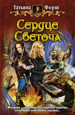 ТАТЬЯНА ФОРШ - СЕРДЦЕ СВЕТОЧА - Читать | Читать онлайн | Читаемые книги читать онлайн бесплатно | booksread-online.com