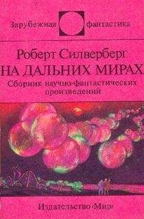 Роберт Силверберг - На дальних мирах (сборник) - Читать | Читать онлайн | Читаемые книги читать онлайн бесплатно | booksread-online.com