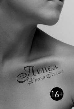 Диана Килина - Пепел (СИ) - Читать 📖 Читать онлайн 👀 Читаемые книги читать онлайн бесплатно 🔥 booksread-online.com