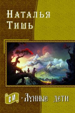 Наталья Тишь - Лунные дети (СИ) - Читать 📖 Читать онлайн 👀 Читаемые книги читать онлайн бесплатно 🔥 booksread-online.com