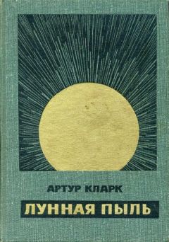 Артур Кларк - Лунная пыль - Читать 📖 Читать онлайн 👀 Читаемые книги читать онлайн бесплатно 🔥 booksread-online.com
