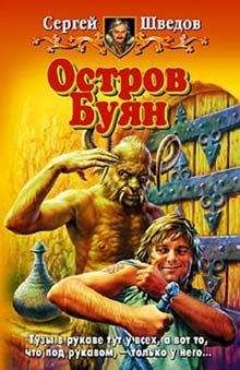 Сергей Шведов - Остров Буян - Читать 📖 Читать онлайн 👀 Читаемые книги читать онлайн бесплатно 🔥 booksread-online.com
