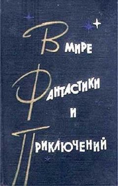 Станислав Лем - В мире фантастики и приключений. Выпуск 2 - Читать 📖 Читать онлайн 👀 Читаемые книги читать онлайн бесплатно 🔥 booksread-online.com