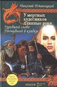Николай Романецкий - Узревший Слово - Читать 📖 Читать онлайн 👀 Читаемые книги читать онлайн бесплатно 🔥 booksread-online.com