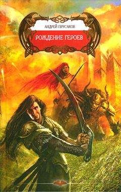 Андрей Прусаков - Рождение героев - Читать 📖 Читать онлайн 👀 Читаемые книги читать онлайн бесплатно 🔥 booksread-online.com