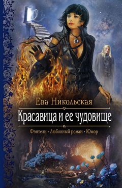 Ева Никольская - Красавица и ее чудовище - Читать 📖 Читать онлайн 👀 Читаемые книги читать онлайн бесплатно 🔥 booksread-online.com
