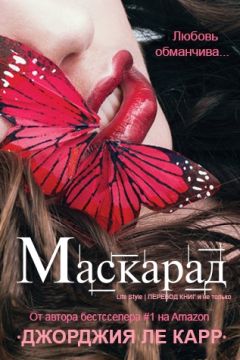 Джорджия Ле Карр - Маскарад (ЛП) - Читать 📖 Читать онлайн 👀 Читаемые книги читать онлайн бесплатно 🔥 booksread-online.com