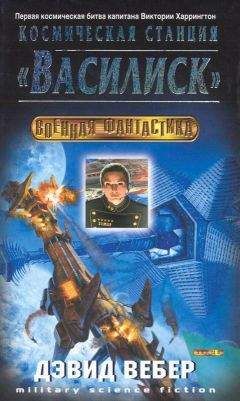 Дэвид Вебер - Космическая станция «Василиск» - Читать 📖 Читать онлайн 👀 Читаемые книги читать онлайн бесплатно 🔥 booksread-online.com