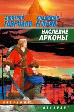 Дмитрий Гаврилов - Наследие Аркона - Читать 📖 Читать онлайн 👀 Читаемые книги читать онлайн бесплатно 🔥 booksread-online.com