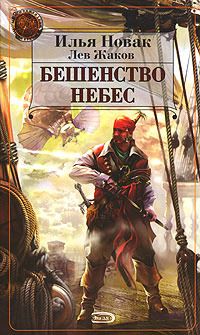 Лев Жаков - Бешенство небес - Читать 📖 Читать онлайн 👀 Читаемые книги читать онлайн бесплатно 🔥 booksread-online.com