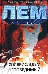 Станислав Лем - Непобедимый - Читать 📖 Читать онлайн 👀 Читаемые книги читать онлайн бесплатно 🔥 booksread-online.com