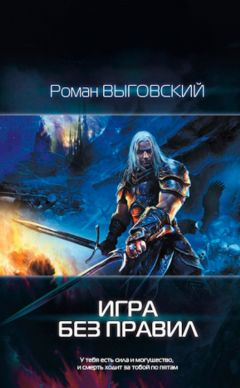 Роман Выговский - Игра без Правил - Читать 📖 Читать онлайн 👀 Читаемые книги читать онлайн бесплатно 🔥 booksread-online.com