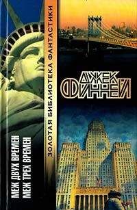 Джек Финней - Меж трех времен - Читать 📖 Читать онлайн 👀 Читаемые книги читать онлайн бесплатно 🔥 booksread-online.com