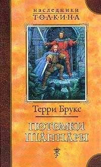 Терри Брукс - Потомки Шаннары - Читать 📖 Читать онлайн 👀 Читаемые книги читать онлайн бесплатно 🔥 booksread-online.com