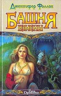 Дженнифер Фаллон - Башня Измены - Читать Читать онлайн Читаемые книги читать онлайн бесплатно booksread-online.com
