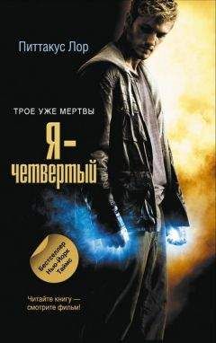 Питтакус Лор - Я - четвертый - Читать 📖 Читать онлайн 👀 Читаемые книги читать онлайн бесплатно 🔥 booksread-online.com