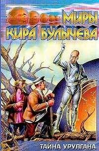 Кир Булычев - Тайна Урулгана - Читать 📖 Читать онлайн 👀 Читаемые книги читать онлайн бесплатно 🔥 booksread-online.com