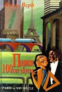 Жюль Верн - Париж 100 лет спустя (Париж в XX веке) - Читать 📖 Читать онлайн 👀 Читаемые книги читать онлайн бесплатно 🔥 booksread-online.com