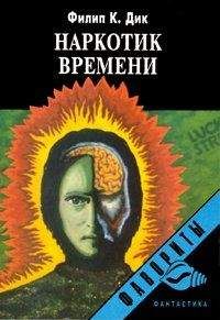 Филип Дик - Наркотик времени - Читать 📖 Читать онлайн 👀 Читаемые книги читать онлайн бесплатно 🔥 booksread-online.com