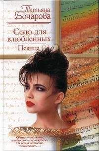 Татьяна Бочарова - Соло для влюбленных. Певица - Читать 📖 Читать онлайн 👀 Читаемые книги читать онлайн бесплатно 🔥 booksread-online.com