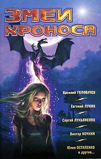 Сборник - Фантастика 2009: Выпуск 2. Змеи Хроноса - Читать 📖 Читать онлайн 👀 Читаемые книги читать онлайн бесплатно 🔥 booksread-online.com
